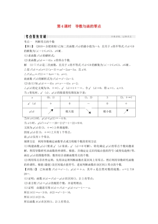 高考数学总复习 第三章 导数及其应用 第2节 导数在研究函数中的应用（第4课时）导数与函数的零点教案 文（含解析）北师大版-北师大版高三全册数学教案