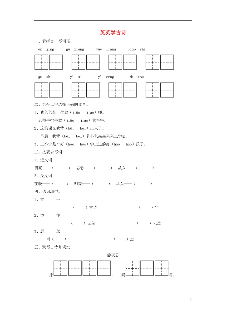 二年级语文上册《英英学古诗》一课一练（无答案） 苏教版_第1页