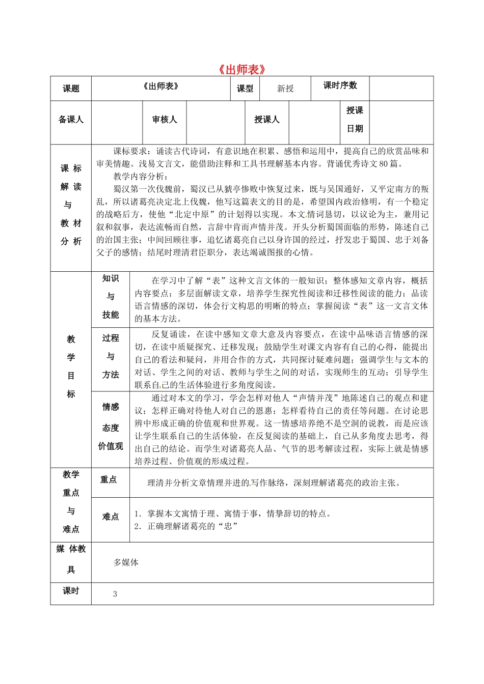 九年级语文上册 24 出师表教学设计 新人教版-新人教版初中九年级上册语文教案_第1页