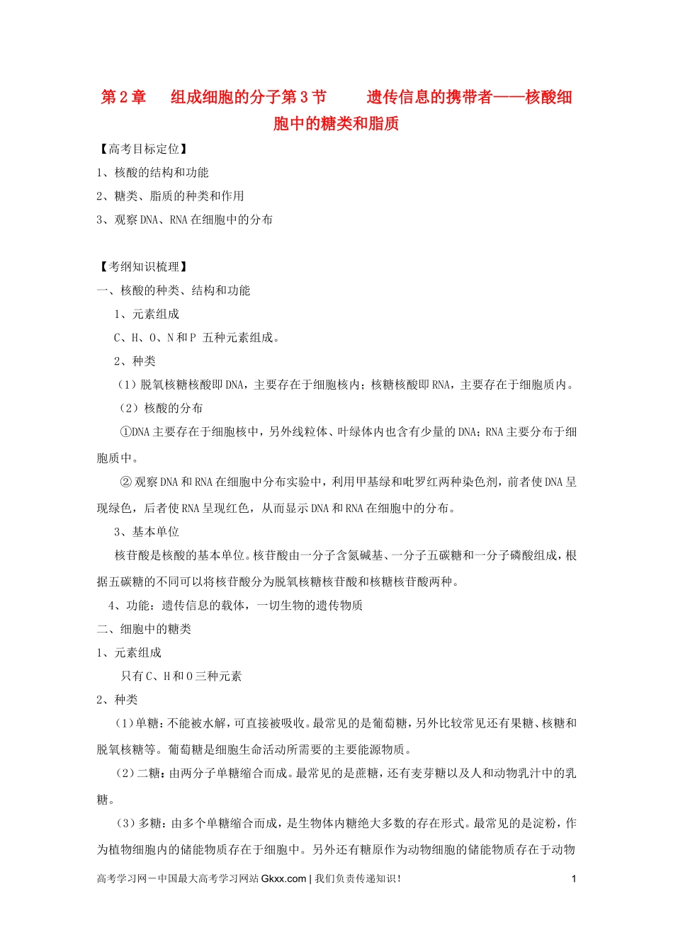 高考生物一轮复习 2.3 遗传信息的携带者—核酸、细胞中的糖类和脂质精品学案 新人教版必修1_第1页