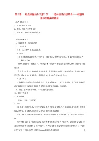 高考生物一轮复习 2.3 遗传信息的携带者—核酸、细胞中的糖类和脂质精品学案 新人教版必修1