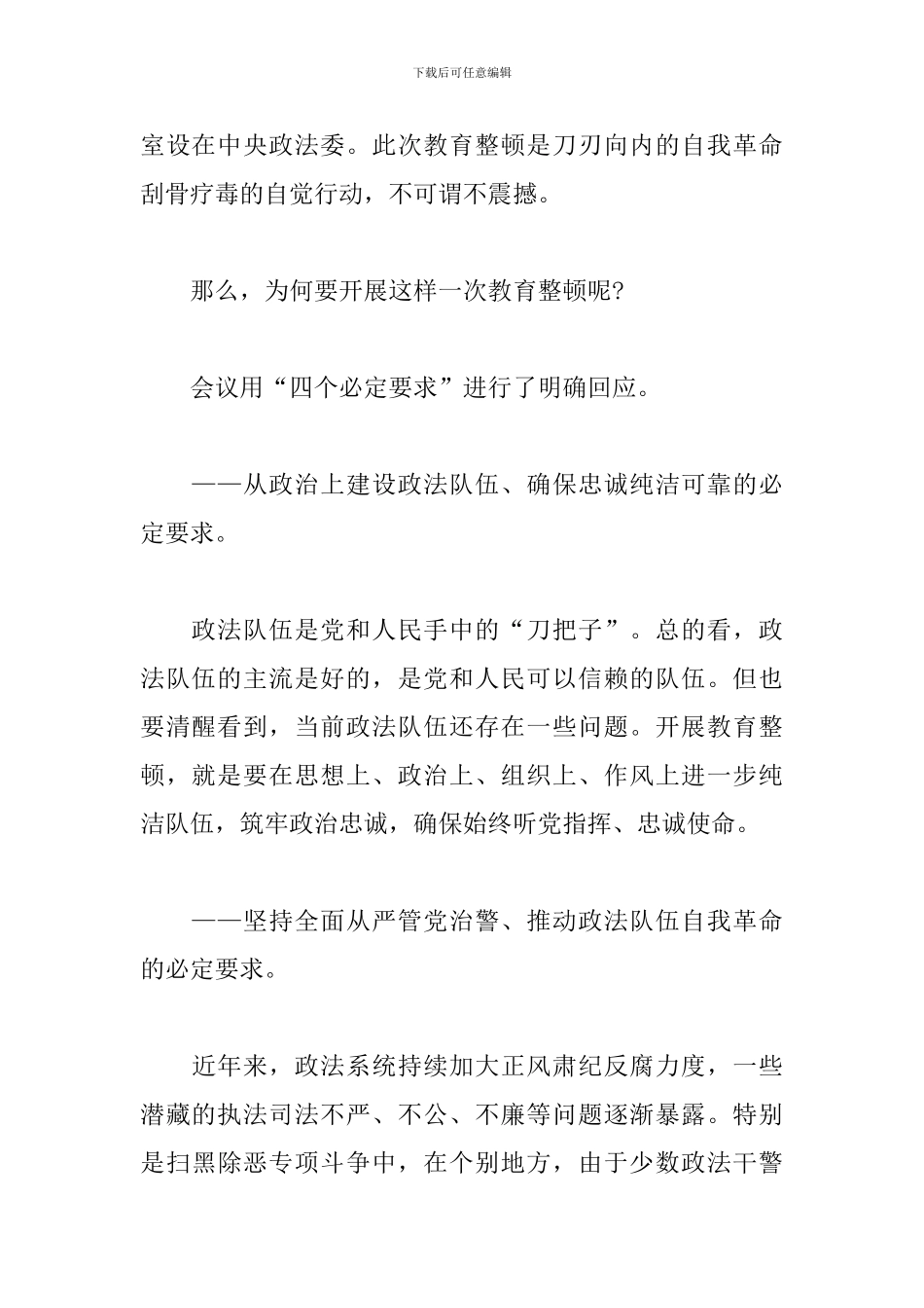 2024年全国政法队伍教育整顿工作汇报_第2页