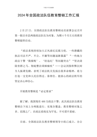 2024年全国政法队伍教育整顿工作汇报