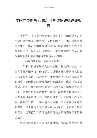学院党委副书记2024年度述职述德述廉报告