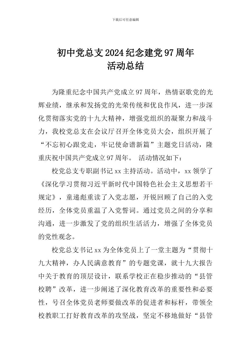 初中党总支2024纪念建党97周年活动总结_第1页