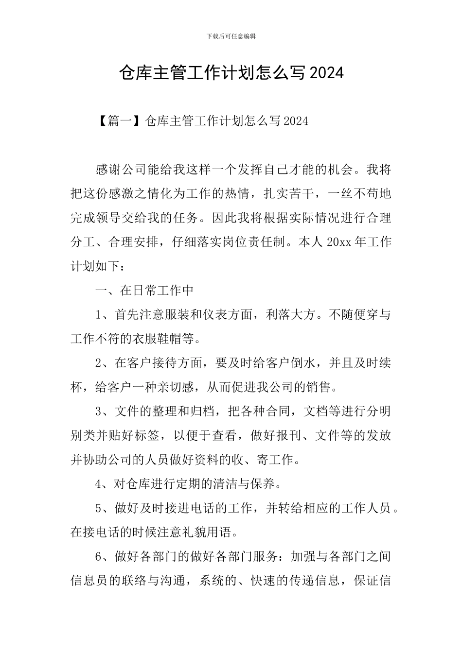 仓库主管工作计划怎么写2024_第1页