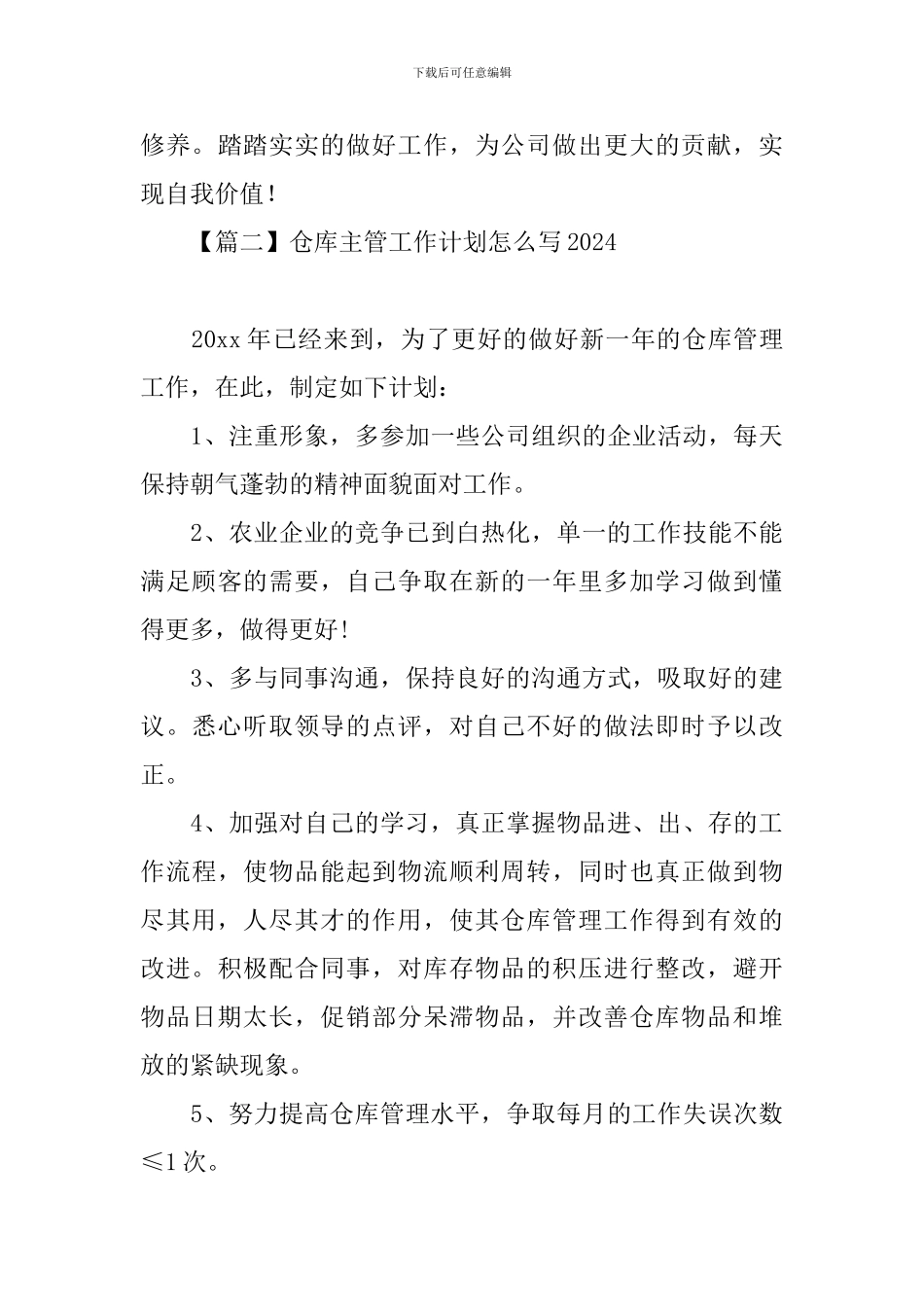 仓库主管工作计划怎么写2024_第3页