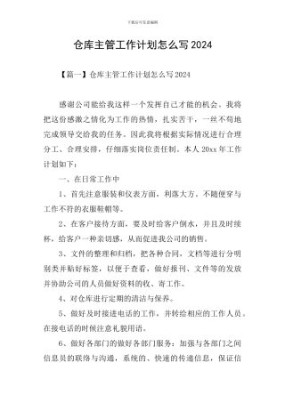 仓库主管工作计划怎么写2024