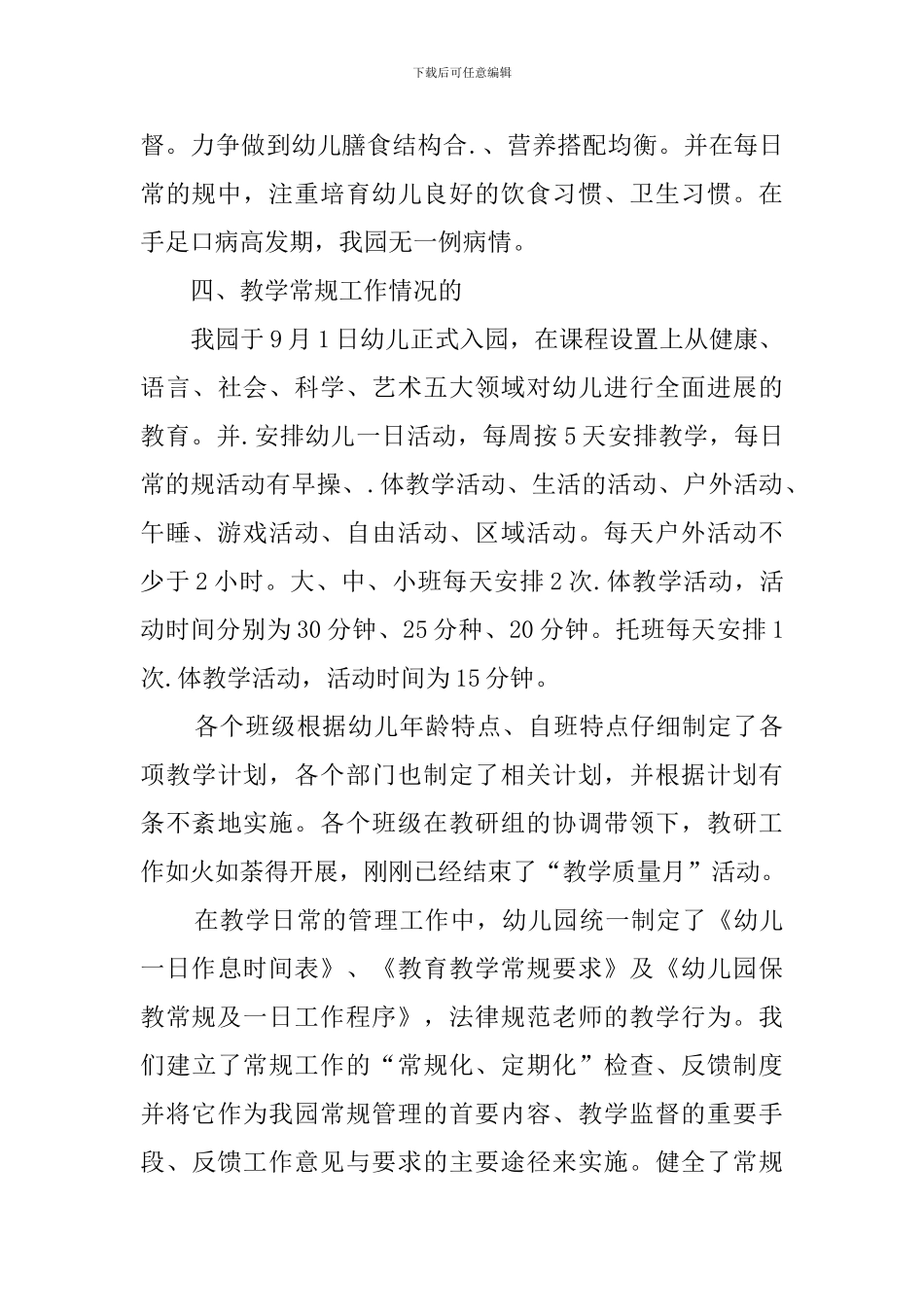 关于幼儿园常规管理工作自查报告_第3页