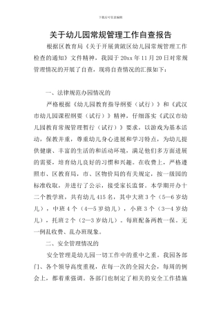 关于幼儿园常规管理工作自查报告