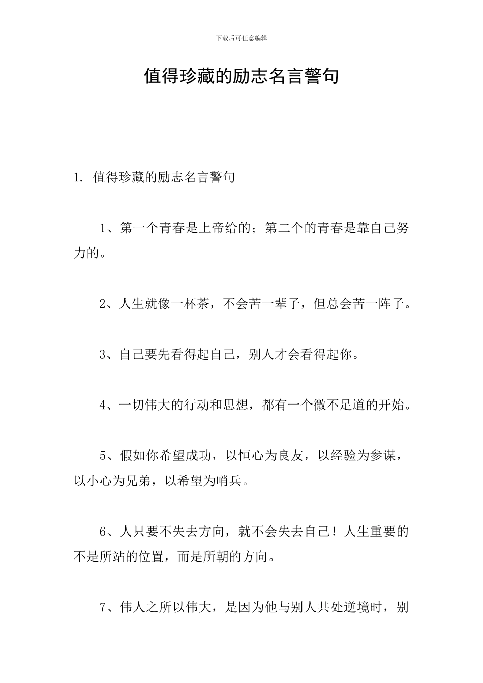 值得珍藏的励志名言警句_第1页