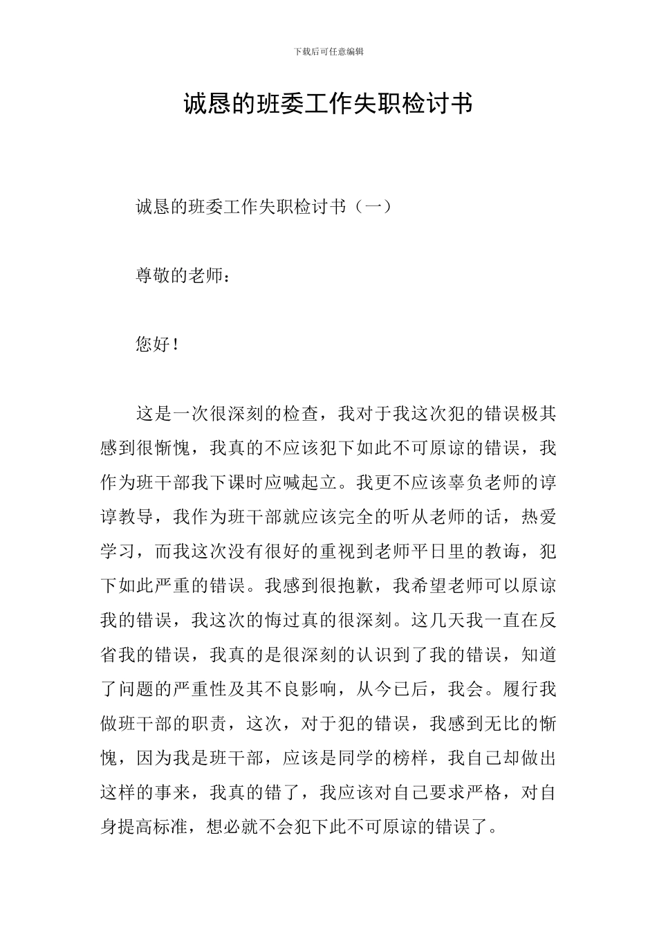诚恳的班委工作失职检讨书_第1页
