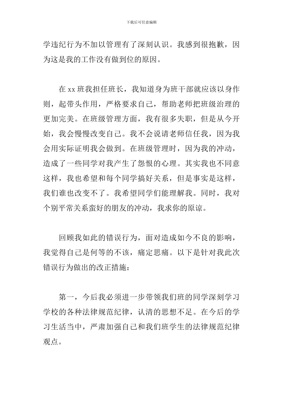 诚恳的班委工作失职检讨书_第3页