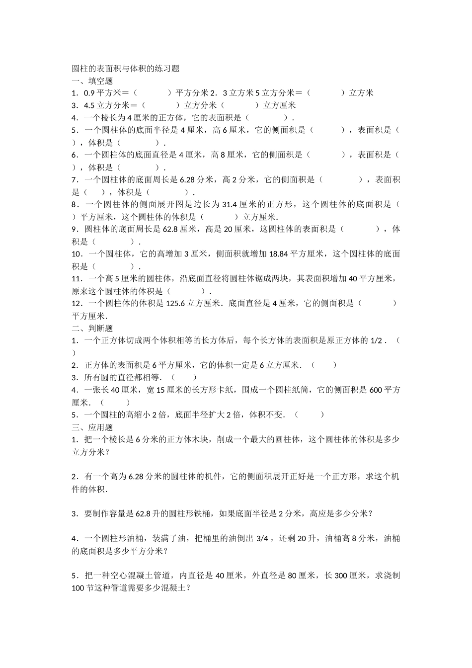 圆柱的体积和表面积习题_第1页