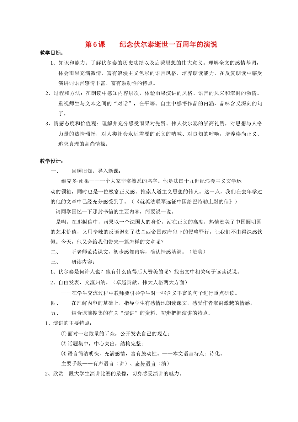 九年级语文6 纪念伏尔泰逝世一百周年的演说4教案人教版_第1页