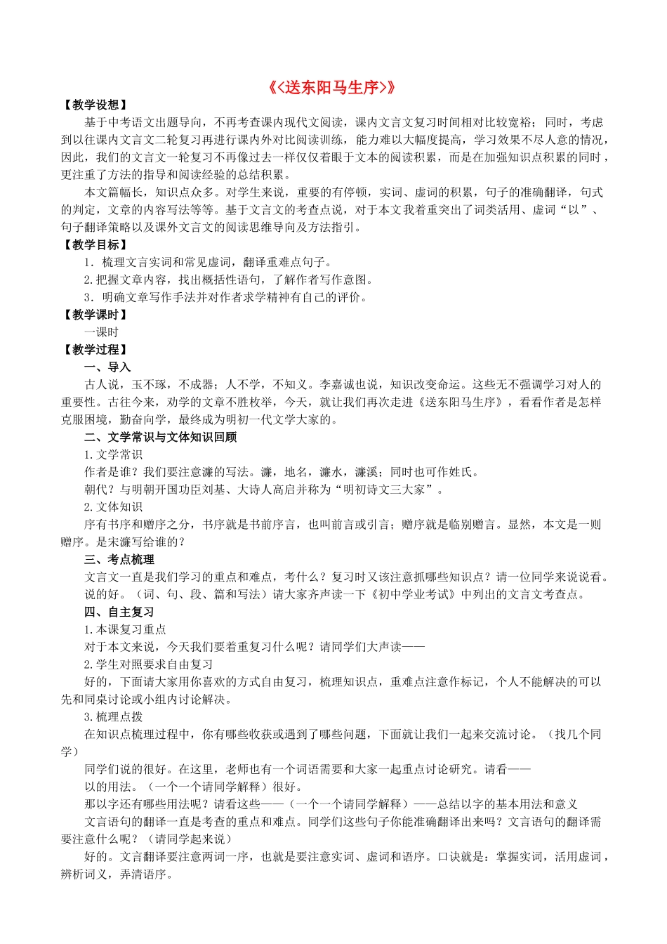 中考语文 文言文复习专题 送东阳马生序教学设计-人教版初中九年级全册语文教案_第1页