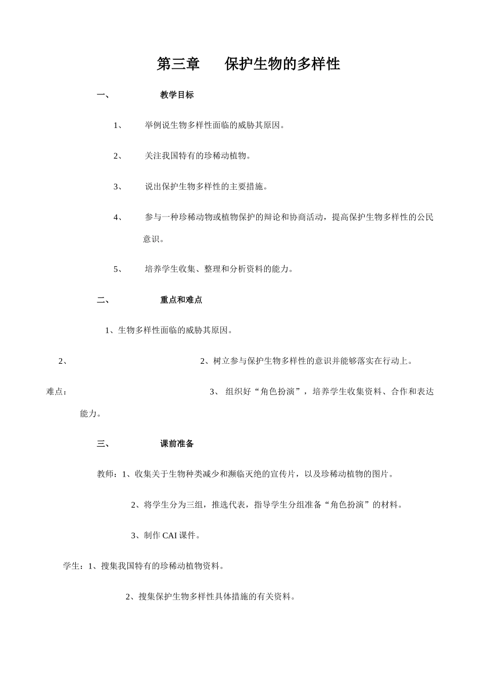 八年级生物新人教版保护生物的多样性2_第1页