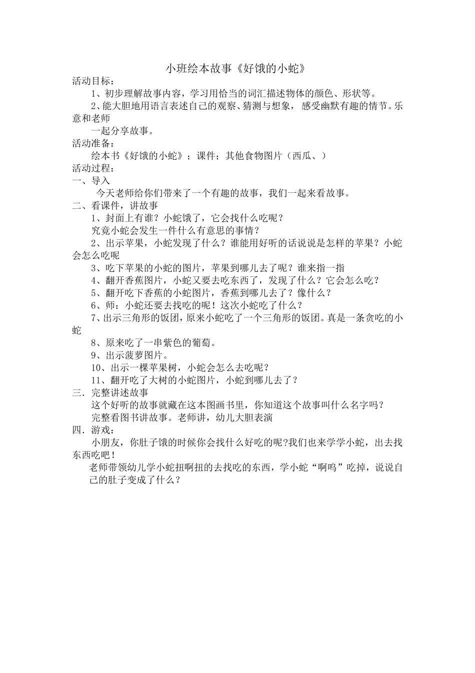 小班绘本故事《好饿的小蛇》_第1页