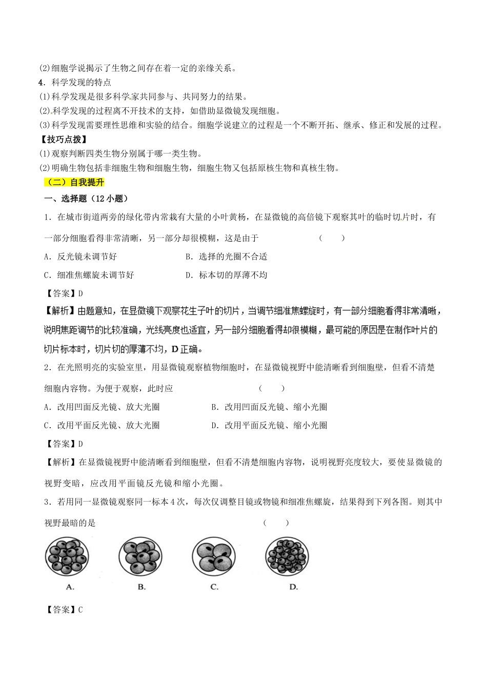 高中生物 第01章 走近细胞 专题1.2 细胞的多样性和统一性学案 新人教版必修1-新人教版高一必修1生物学案_第2页