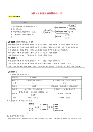 高中生物 第01章 走近细胞 专题1.2 细胞的多样性和统一性学案 新人教版必修1-新人教版高一必修1生物学案