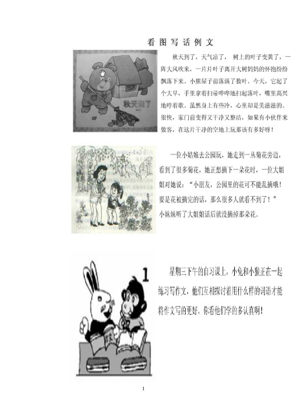 一年级看图说话例文_第1页