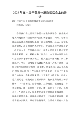 2024年在中层干部集体廉政谈话会上的讲话