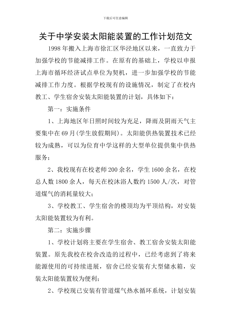 关于中学安装太阳能装置的工作计划范文_第1页