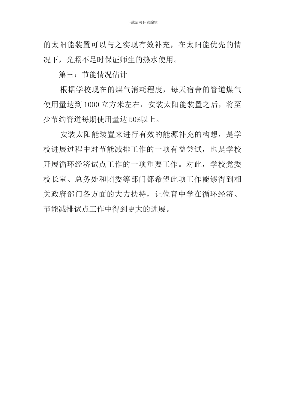 关于中学安装太阳能装置的工作计划范文_第2页