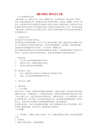 七年级语文上册 《藕与莼菜》教学设计方案 沪教版