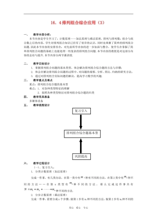 高三数学上：16.4《排列组合综合应用》教案（3）沪教版
