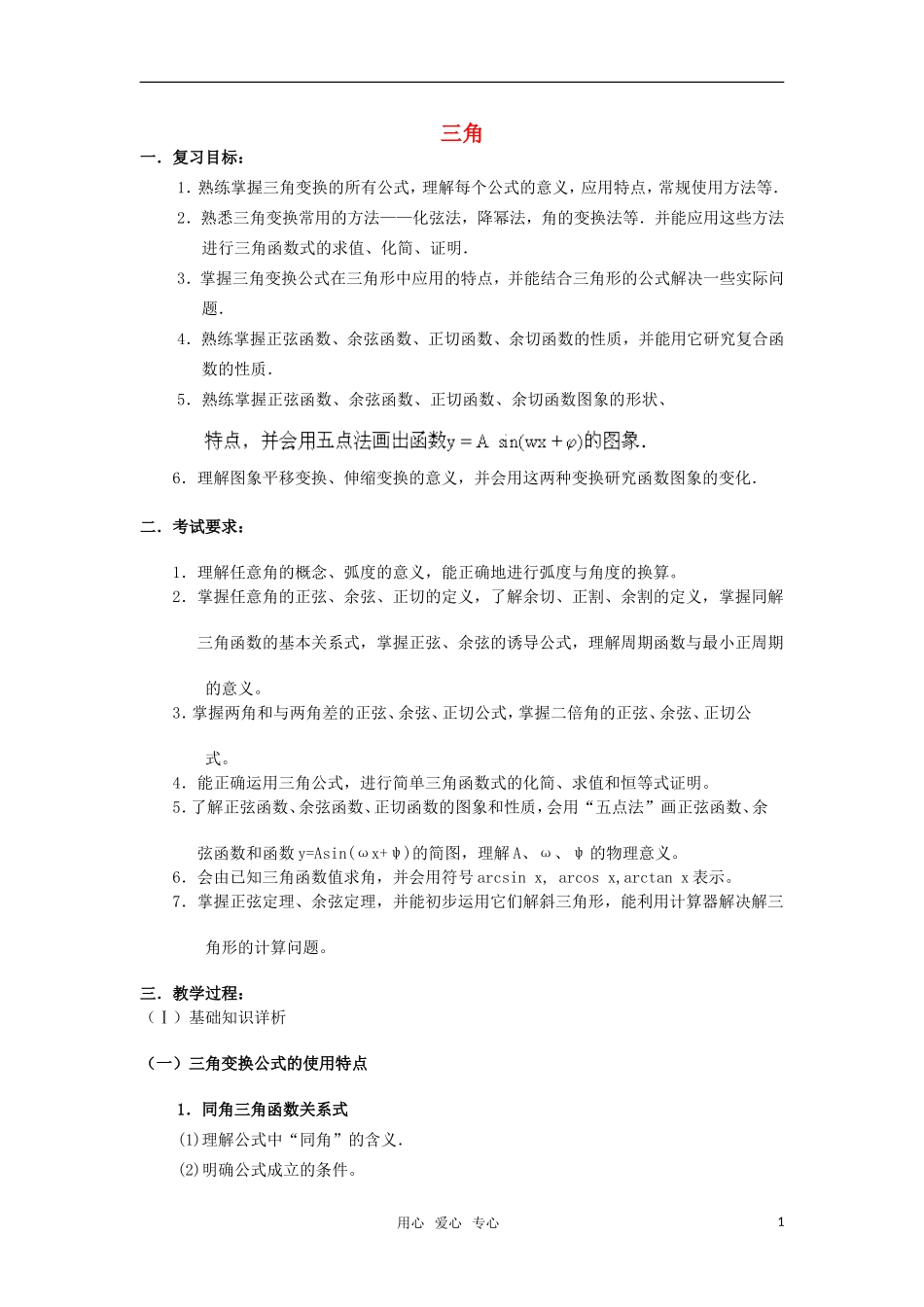高三数学重点知识解析 三角题型与分析教案_第1页