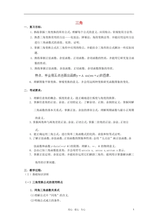 高三数学重点知识解析 三角题型与分析教案