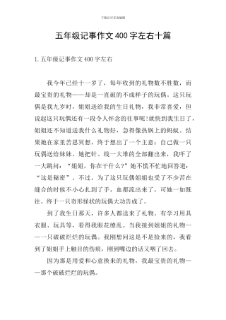 五年级记事作文400字左右十篇