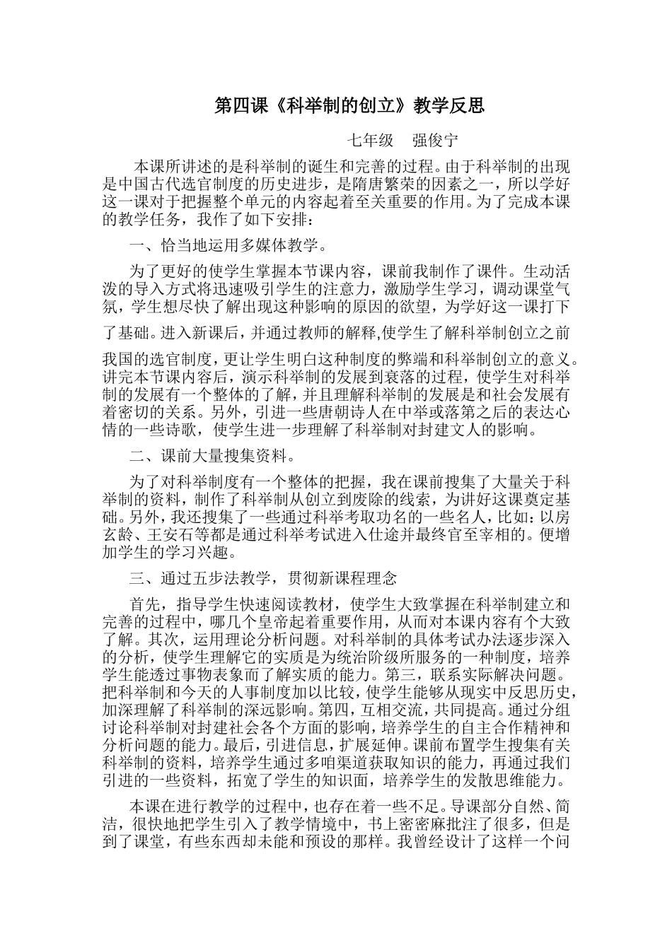 《科举制的创立》教学反思_第1页