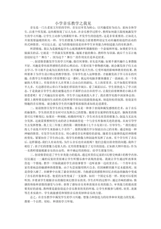 小学音乐教学之我见