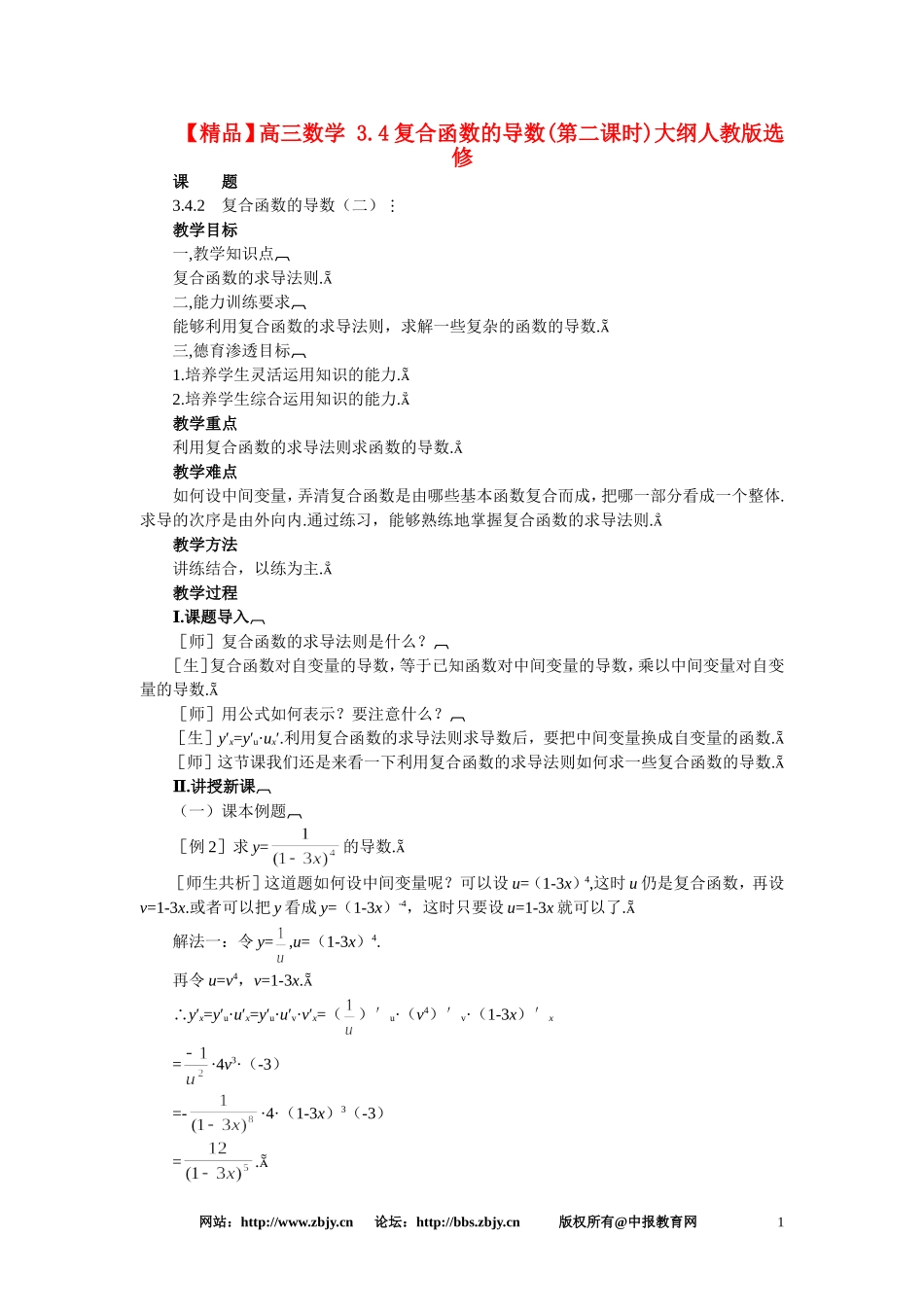 【精品】高三数学 3.4复合函数的导数(第二课时)大纲人教版选修_第1页