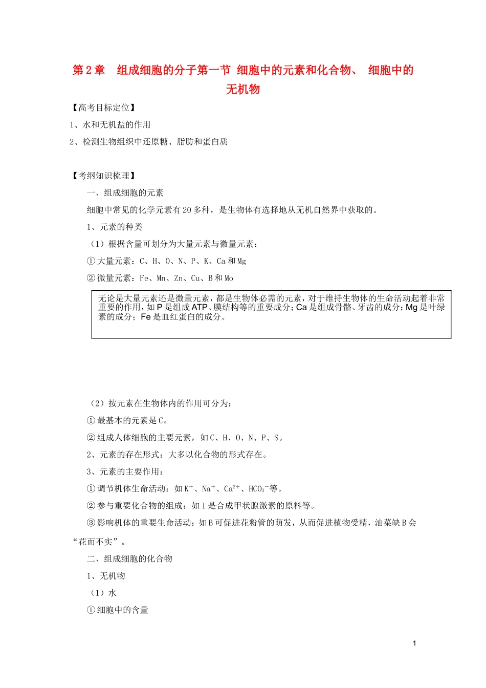高考生物一轮复习 2.1 细胞中的元素和化合物、 细胞中的无机物精品学案 新人教版必修1_第1页