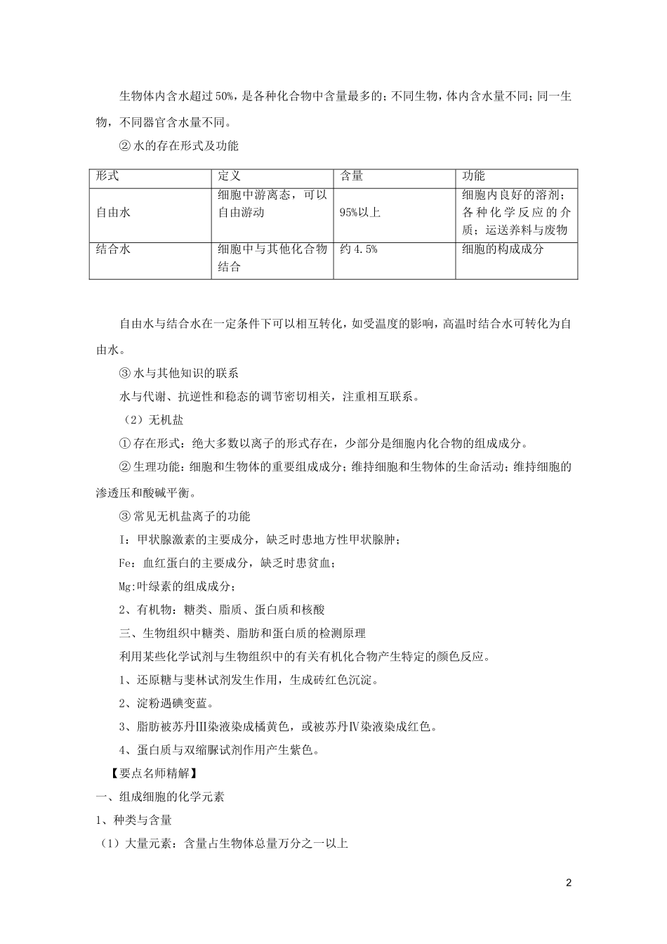 高考生物一轮复习 2.1 细胞中的元素和化合物、 细胞中的无机物精品学案 新人教版必修1_第2页