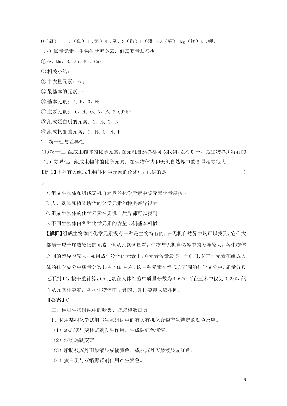 高考生物一轮复习 2.1 细胞中的元素和化合物、 细胞中的无机物精品学案 新人教版必修1_第3页