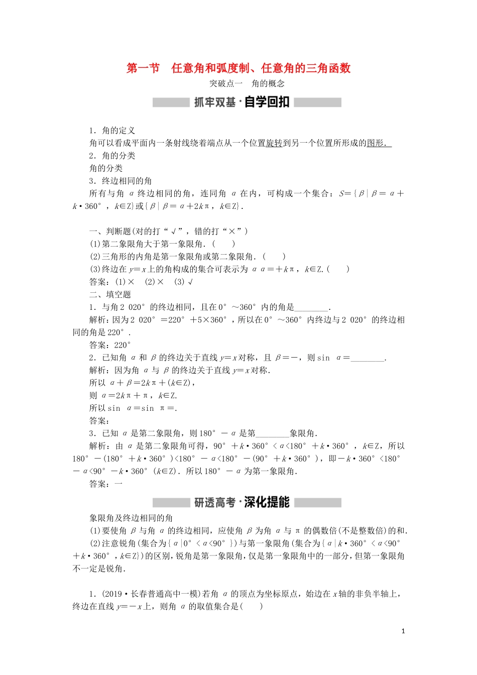 （新课改省份专用）高考数学一轮复习 第四章 三角函数、解三角形 第一节 任意角和弧度制、任意角的三角函数讲义（含解析）-人教版高三全册数学教案_第1页