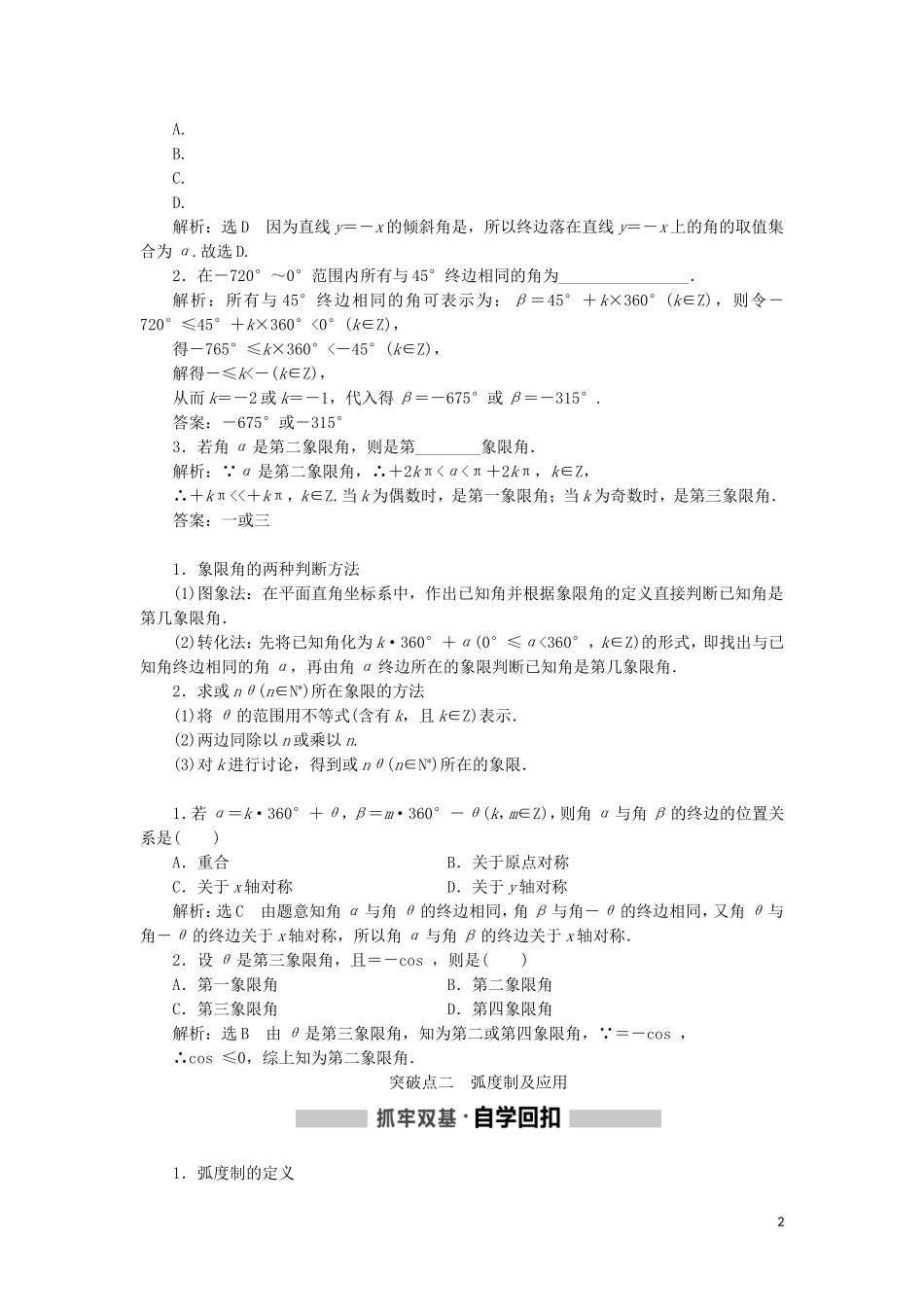 （新课改省份专用）高考数学一轮复习 第四章 三角函数、解三角形 第一节 任意角和弧度制、任意角的三角函数讲义（含解析）-人教版高三全册数学教案_第2页