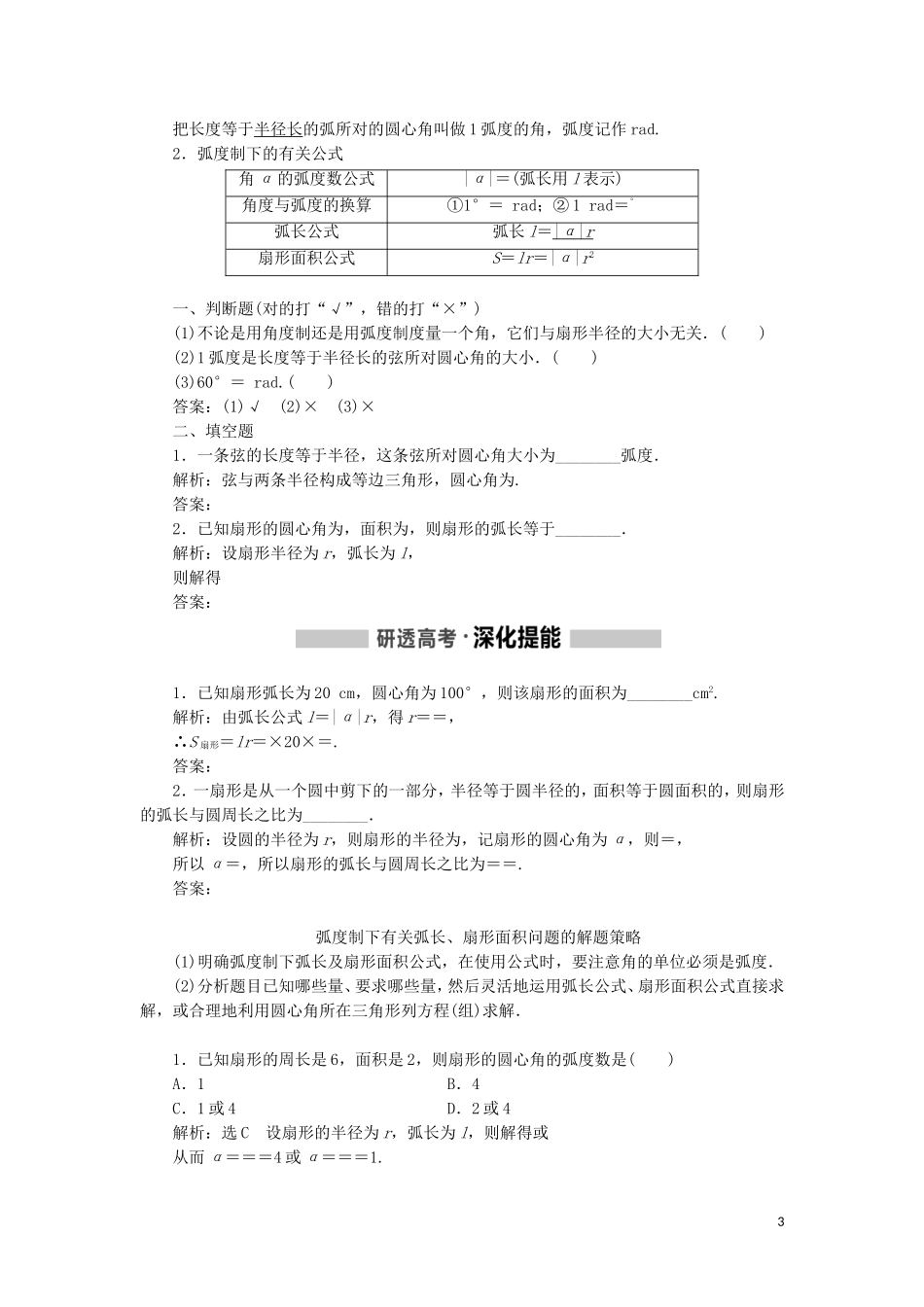 （新课改省份专用）高考数学一轮复习 第四章 三角函数、解三角形 第一节 任意角和弧度制、任意角的三角函数讲义（含解析）-人教版高三全册数学教案_第3页