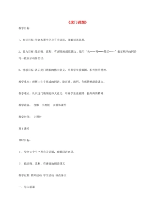 上海市八年级语文上册 第26课 虎门硝烟教案 沪教版五四制-沪教版初中八年级上册语文教案