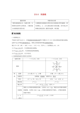 （浙江专用）高考数学新增分大一轮复习 第九章 平面解析几何 9.6 双曲线讲义（含解析）-人教版高三全册数学教案