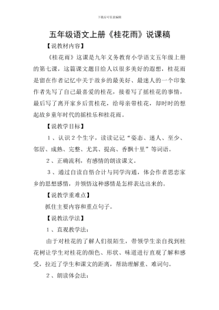 五年级语文上册《桂花雨》说课稿