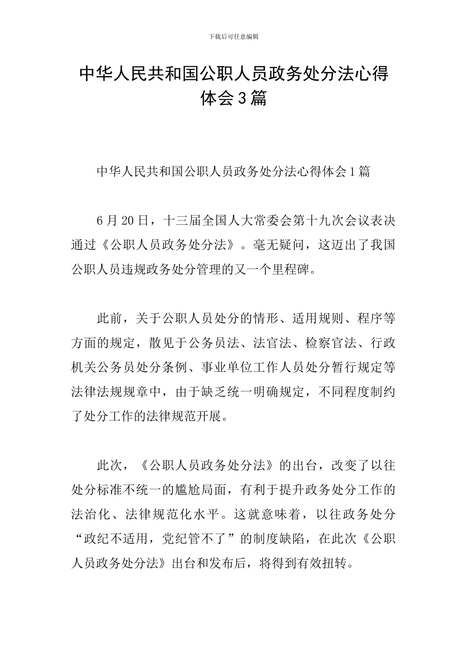 中华人民共和国公职人员政务处分法心得体会3篇_第1页
