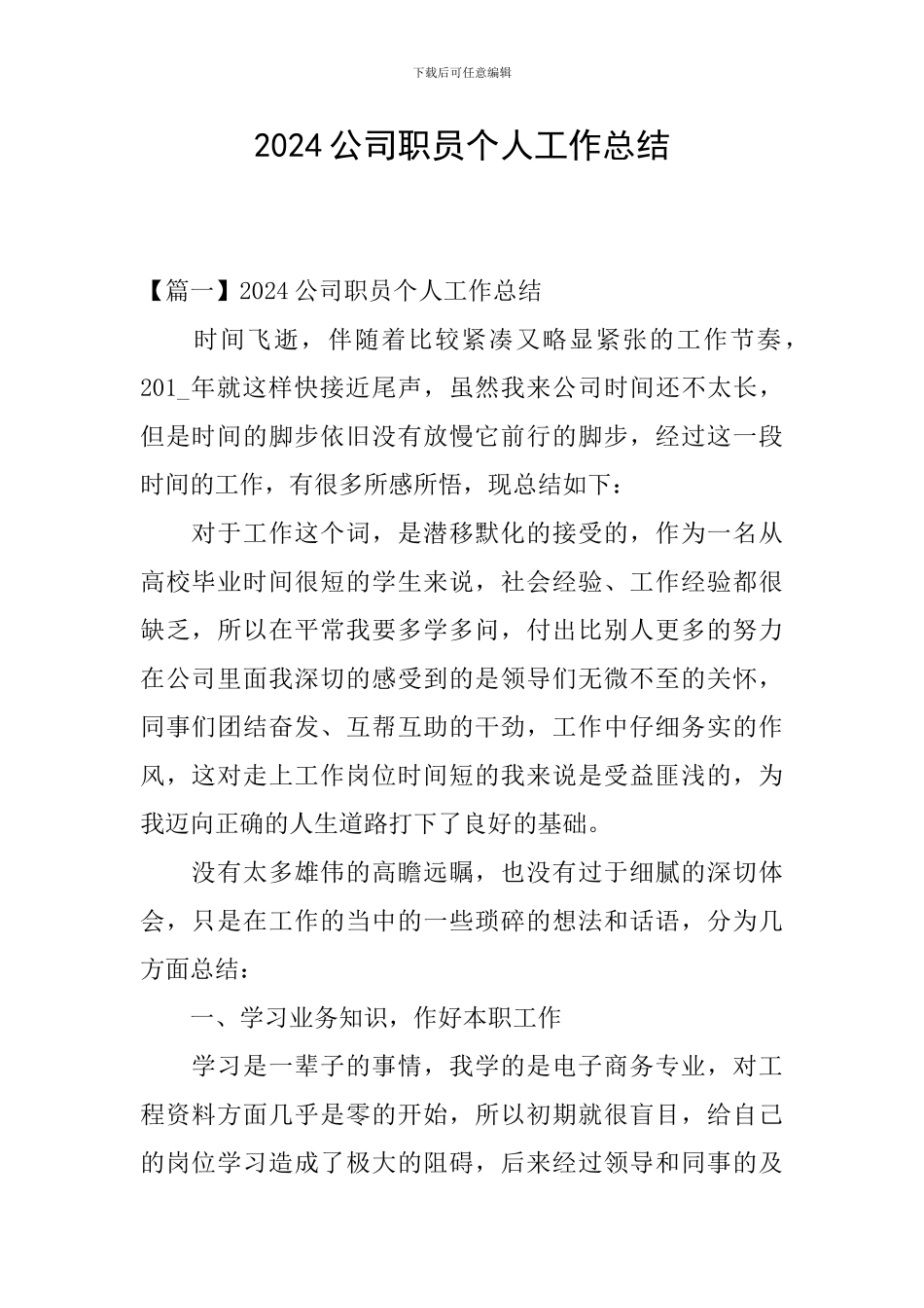 2024公司职员个人工作总结_第1页