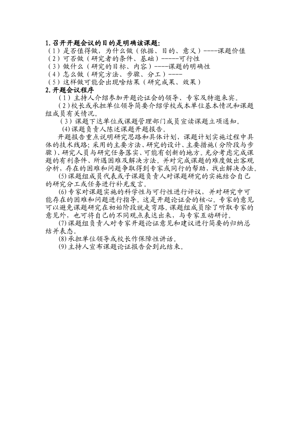课题开题程序文档_第1页