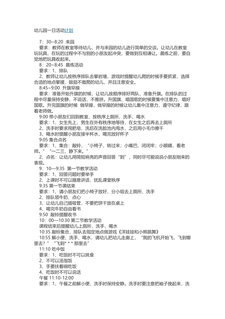 幼儿园一日活动安排_第1页