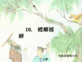 螳螂捕蝉王舒定稿